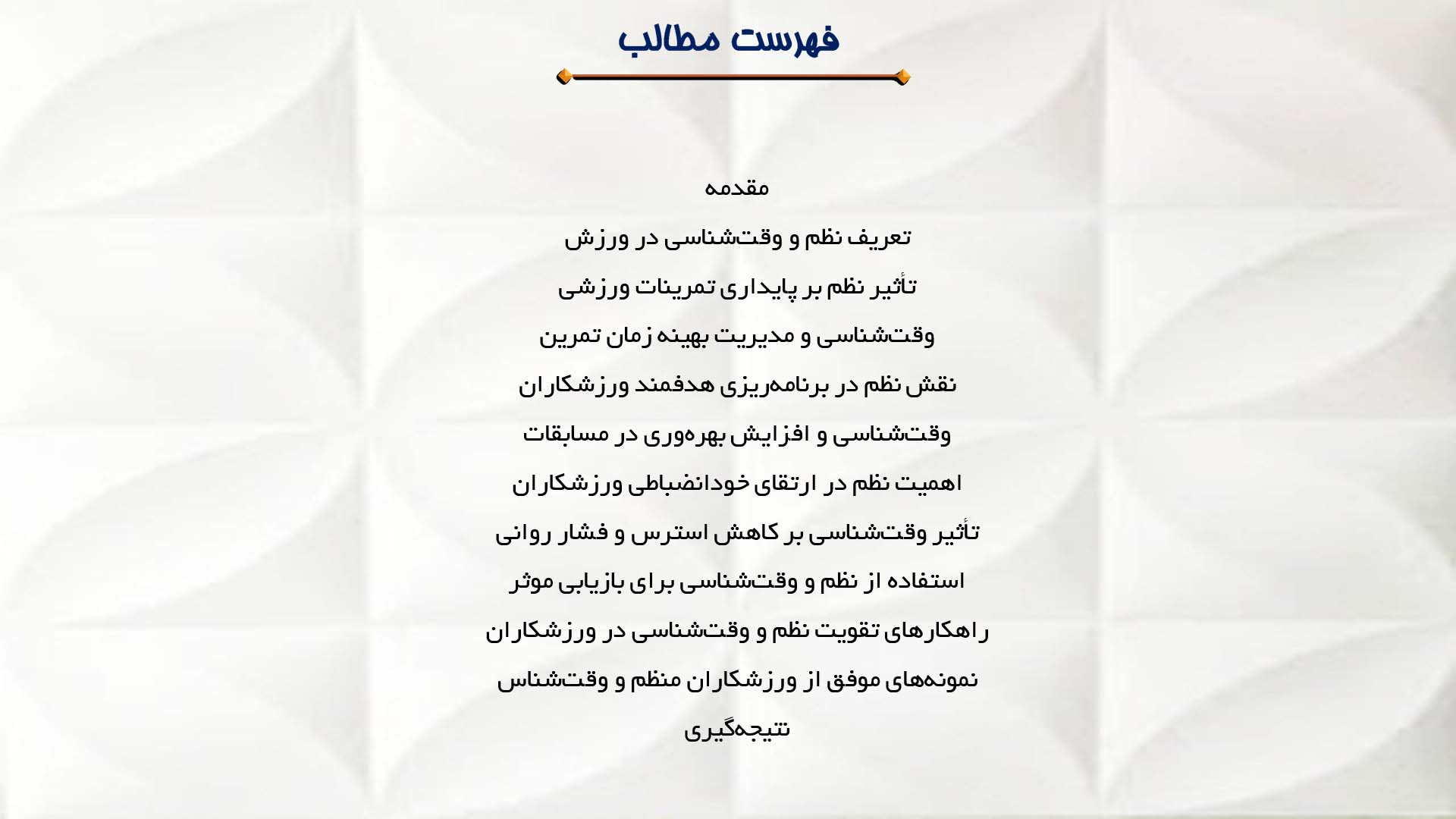 پاورپوینت در مورد نقش نظم و وقت‌شناسی در موفقیت ورزشکاران